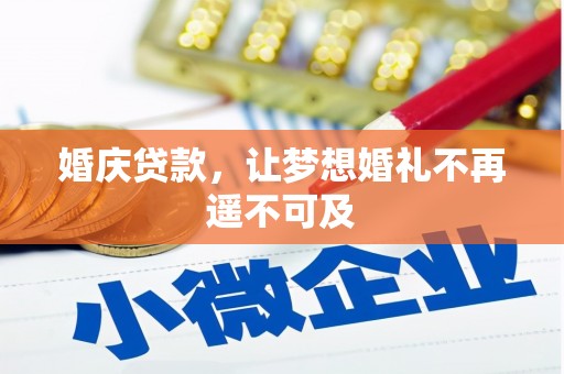 郧西婚庆贷款，让梦想婚礼不再遥不可及