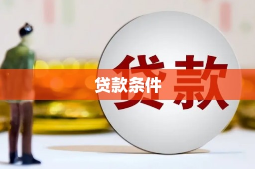 郧西贷款条件