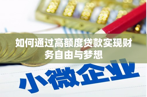 郧西如何通过高额度贷款实现财务自由与梦想