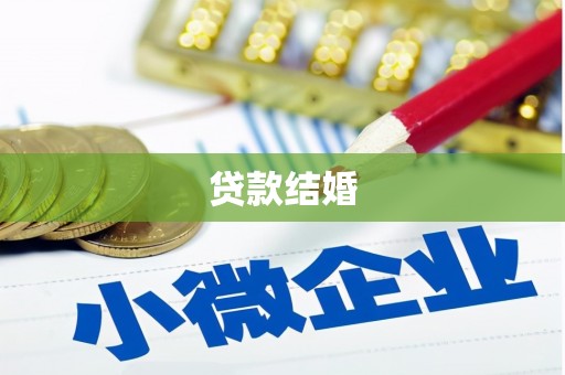 郧西贷款结婚