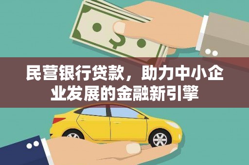 郧西民营银行贷款，助力中小企业发展的金融新引擎