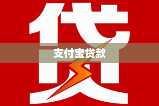 郧西支付宝贷款