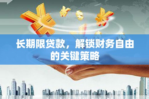 郧西长期限贷款，解锁财务自由的关键策略