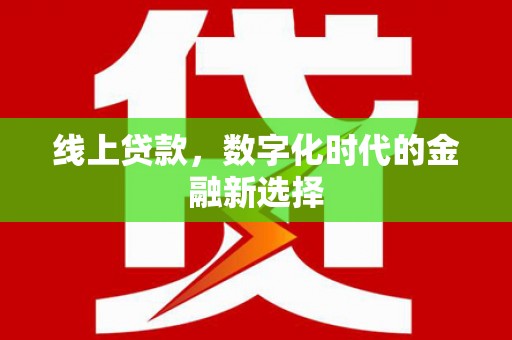 郧西线上贷款，数字化时代的金融新选择