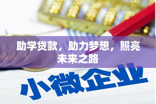 郧西助学贷款，助力梦想，照亮未来之路