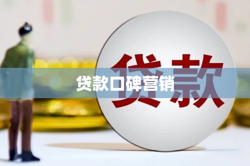郧西贷款口碑营销