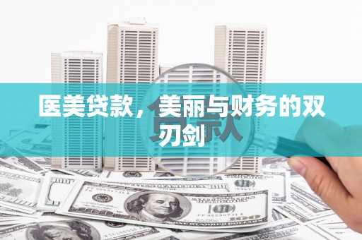 郧西医美贷款，美丽与财务的双刃剑