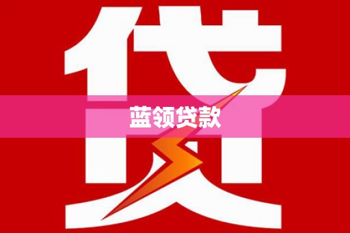 郧西蓝领贷款