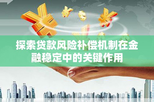 郧西探索贷款风险补偿机制在金融稳定中的关键作用
