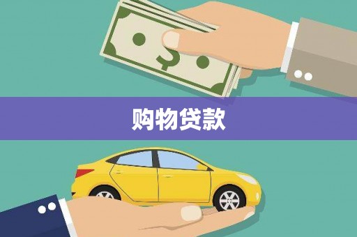 郧西购物贷款