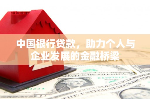 郧西中国银行贷款，助力个人与企业发展的金融桥梁