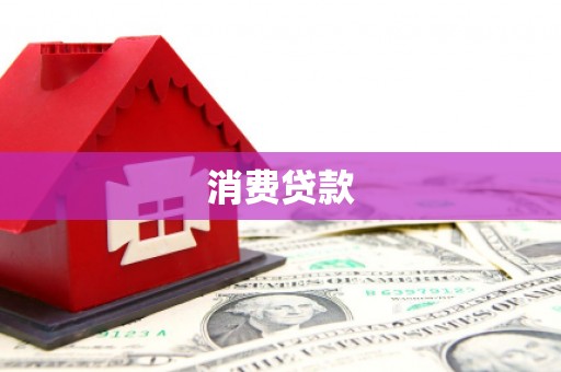 郧西消费贷款