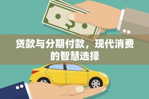 郧西贷款与分期付款，现代消费的智慧选择