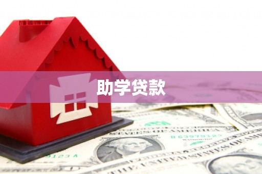 郧西助学贷款
