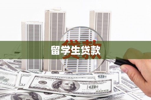 郧西留学生贷款