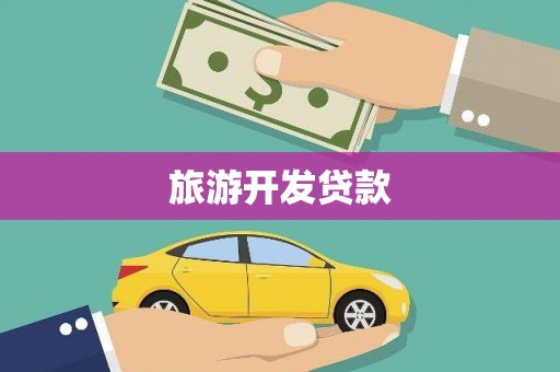 郧西旅游开发贷款