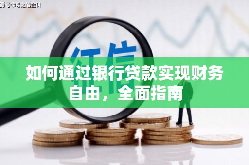 郧西如何通过银行贷款实现财务自由，全面指南