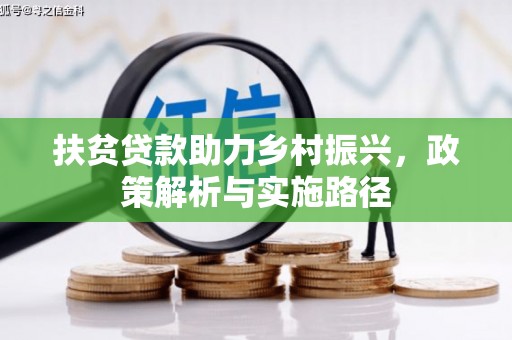 郧西扶贫贷款助力乡村振兴，政策解析与实施路径