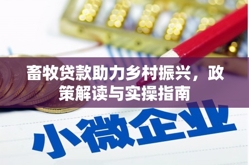 郧西畜牧贷款助力乡村振兴，政策解读与实操指南