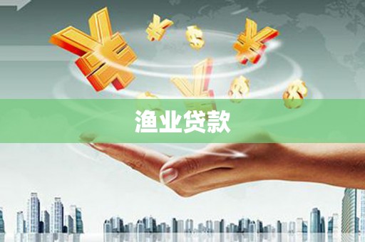 郧西渔业贷款