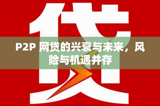 郧西P2P 网贷的兴衰与未来，风险与机遇并存