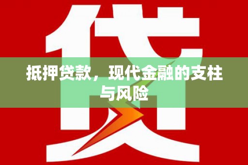 郧西抵押贷款，现代金融的支柱与风险