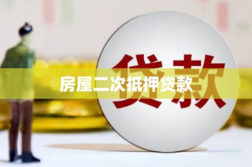郧西房屋二次抵押贷款