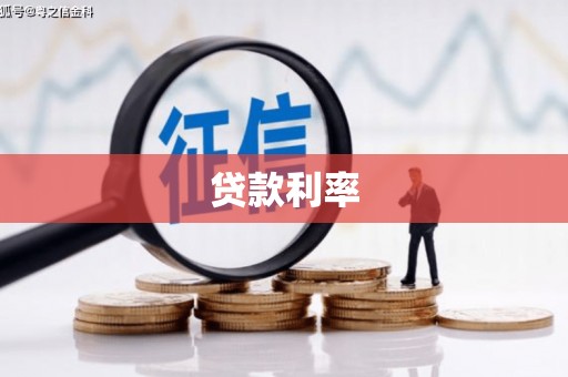 郧西贷款利率