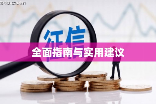 郧西全面指南与实用建议