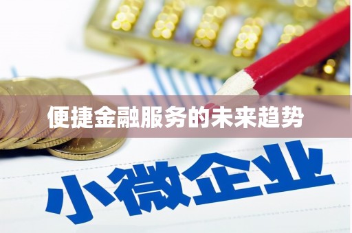 郧西便捷金融服务的未来趋势