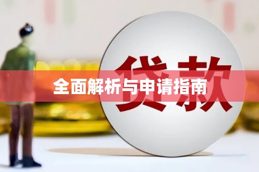 郧西全面解析与申请指南
