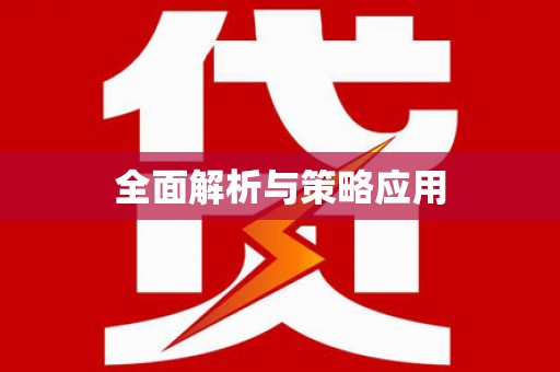 郧西全面解析与策略应用