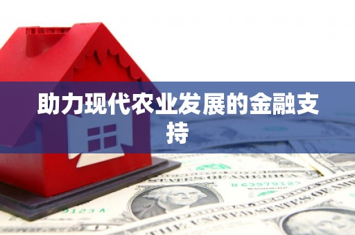 郧西助力现代农业发展的金融支持