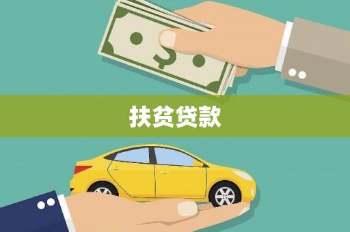 郧西扶贫贷款