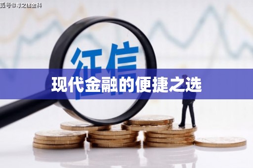郧西现代金融的便捷之选