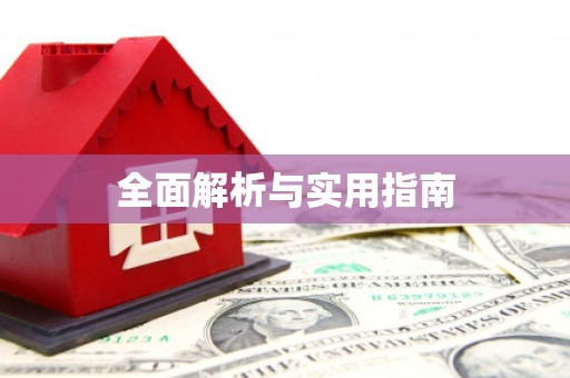 郧西全面解析与实用指南