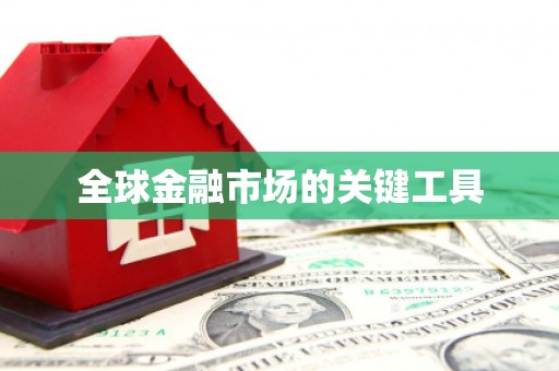 郧西全球金融市场的关键工具