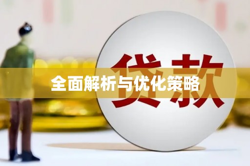 郧西全面解析与优化策略