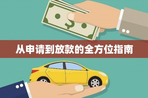 郧西从申请到放款的全方位指南