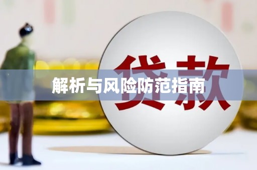 郧西解析与风险防范指南