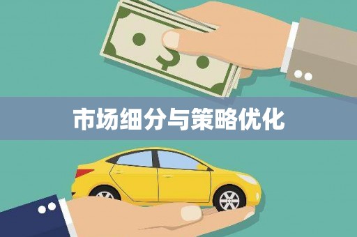 郧西市场细分与策略优化