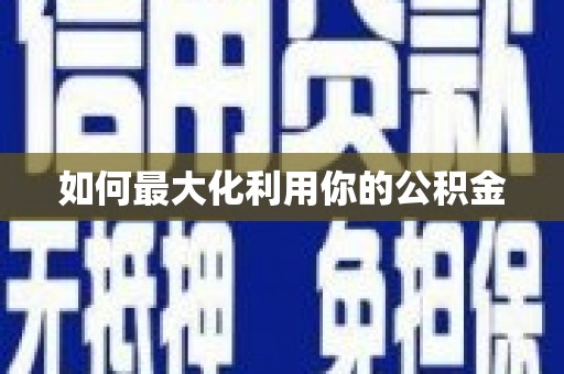 郧西如何最大化利用你的公积金