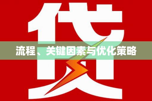 郧西流程、关键因素与优化策略