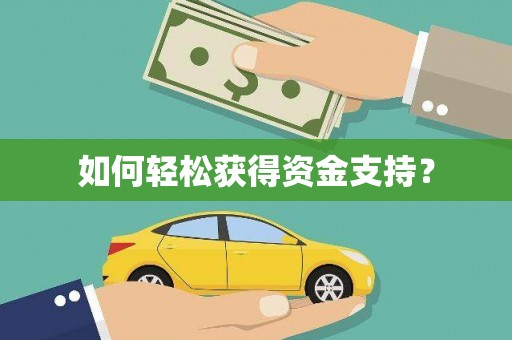 郧西如何轻松获得资金支持？
