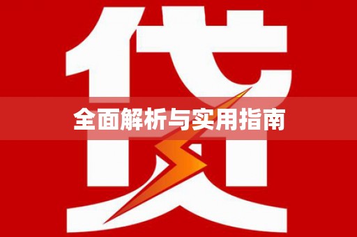 郧西全面解析与实用指南
