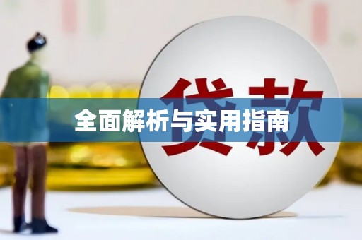 郧西全面解析与实用指南