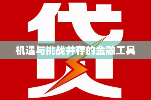 郧西机遇与挑战并存的金融工具