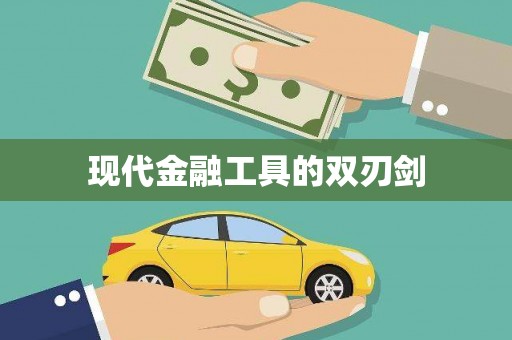 郧西现代金融工具的双刃剑