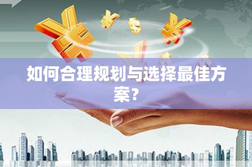 郧西如何合理规划与选择最佳方案？