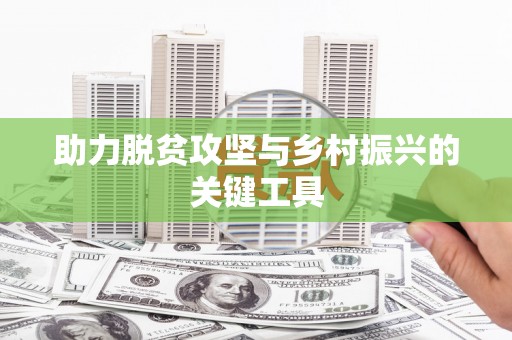 郧西助力脱贫攻坚与乡村振兴的关键工具